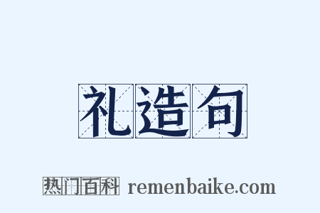 礼造句是什么意思的图片